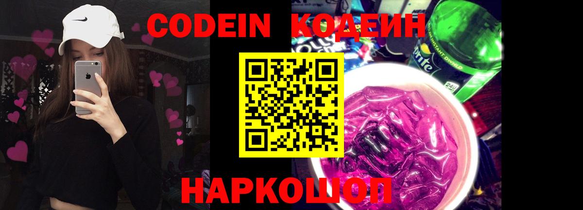 Codein напиток Lean (лин) Истра